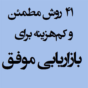 ۴۱ روش مطمئن و کم‌هزینه برای بازاریابی موفق