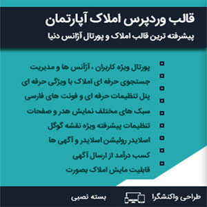 قالب وردپرس ثبت املاک و پرتال آژانس آپارتمان Apartment
