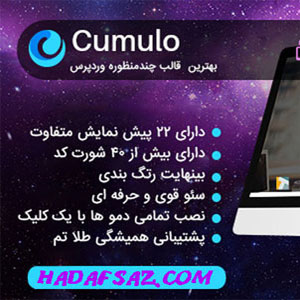 قالب وردپرس چند منظوره کومولو Cumulo