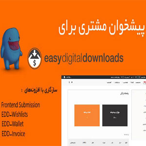 افزونه پیشخوان مشتری برای EDD