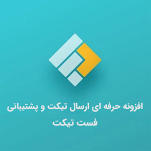 افزونه حرفه ای ارسال تیکت و پشتیبانی | Fast Ticket