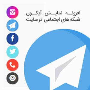 افزونه حرفه ای درج آیکون های شبکه اجتماعی بصورت ثابت Icon Fix