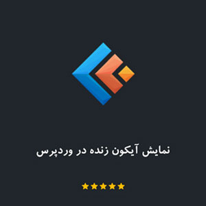 افزونه نمایش آیکون زنده در وردپرس Livicons