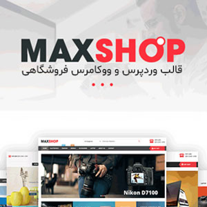 قالب فروشگاهی وردپرس مکس شاپ MaxShop