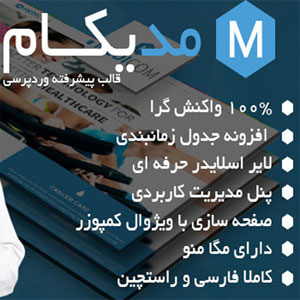 قالب وردپرس پزشکی مدیکام Medicom