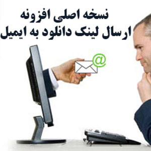افزونه ارسال لینک دانلود به ایمیل | Subscribe & Download