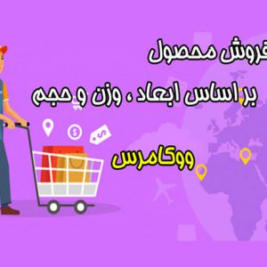 افزونه فروش محصول بر اساس ابعاد ، وزن و حجم ووکامرس