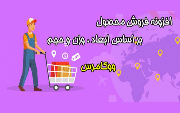 افزونه فروش محصول بر اساس ابعاد ، وزن و حجم ووکامرس