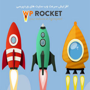 افزونه وردپرس افزایش سرعت سایت Wp Rocket