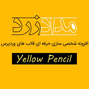 افزونه مداد زرد ویرایشگر حرفه ای گرافیک سایت Yellow Pencil