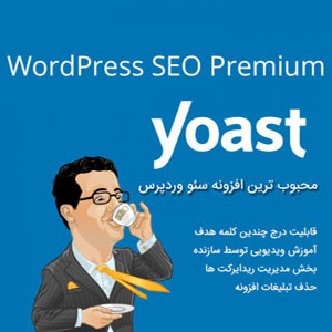 افزونه سئو وردپرس یواست Yoast SEO Premium