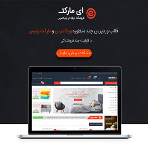 قالب فروشگاهی ایمارکت eMarket