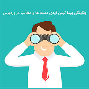 پیدا کردن آیدی دسته بندی ها در وردپرس