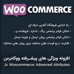 افزونه ویژگی های پیشرفته محصولات ووکامرس
