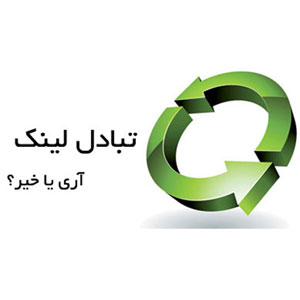 تبادل لینک همیشه مفید نیست