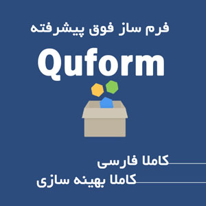 افزونه وردپرس حرفه ای Quform