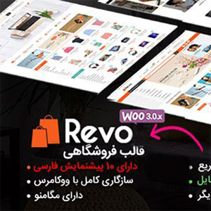 قالب وردپرس فروشگاهی ریوو | Revo