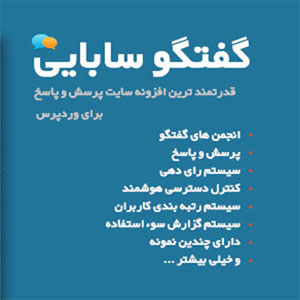 افزونه پرسش و پاسخ فوق حرفه ای وردپرس Sabai Discuss