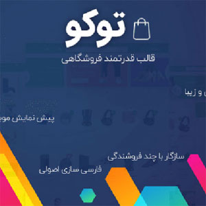 قالب وردپرس فروشگاهی توکو Tokoo