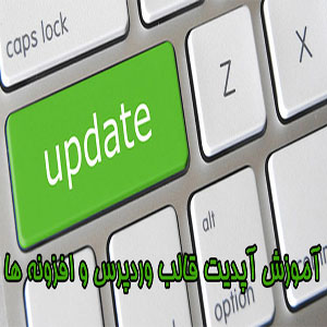 آموزش آپدیت قالب وردپرس و افزونه ها