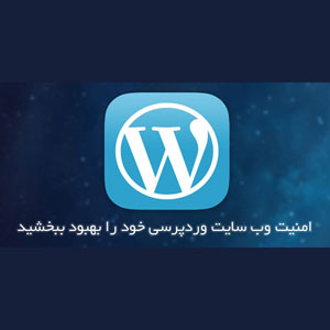 ۵ راه‌کار برای افزایش سطح ایمنی در وردپرس