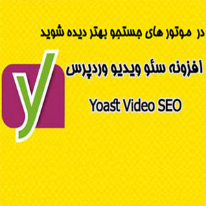 افزونه سئو ویدیو وردپرس Yoast Video SEO