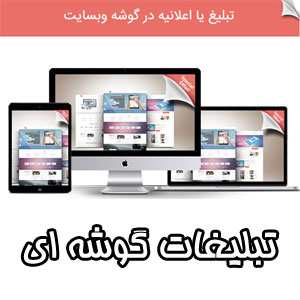 افزونه تبلیغات گوشه ای Corner Peel