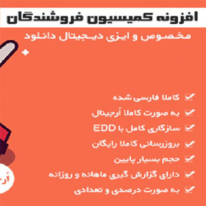افزونه کمیسیون فروشندگان EDD Commissions