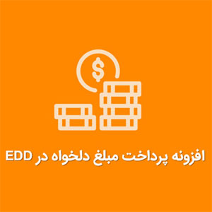 افزونه پرداخت مبلغ دلخواه EDD Custom Prices