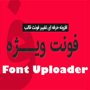 افزونه حرفه ای تغییر فونت قالب های وردپرس Font Uploader