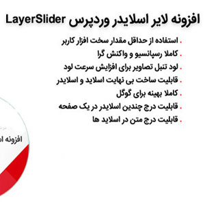 افزونه لایر اسلایدر وردپرس LayerSlider