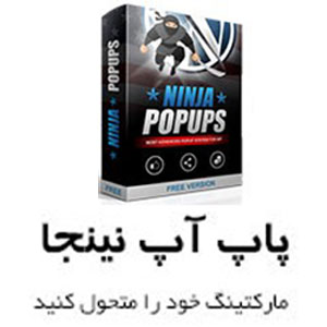 افزونه حرفه ای نینجا پاپ آپ Ninja popup