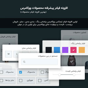 افزونه فیلتر پیشرفته ایجکس محصولات ووکامرس Reactive Pro