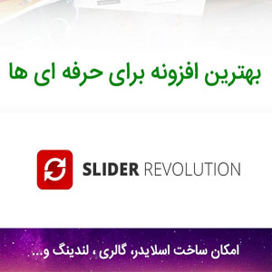 افزونه حرفه ای روولیشن اسلایدر Revolution slider