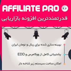 افزونه بازاریابی و همکاری در فروش Ultimate Affiliate Pro