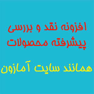 افزونه نقد و بررسی پیشرفته محصولات WooCommerce Product Reviews