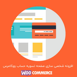 افزونه ویرایش فیلد های تسویه حساب YITH WooCommerce Checkout Manager