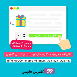 افزونه محدودیت در تعداد فروش یک محصول در ووکامرس