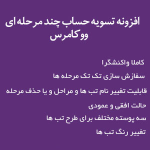 افزونه پرداخت چند مرحله ای ووکامرس Multi Step checkout