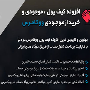 افزونه کیف پول و موجودی حساب ووکامرس WooCommerce Wallet