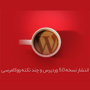 انتشار وردپرس 5.0 و چند نکته مهم قبل از بروزرسانی!
