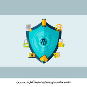 ۵ قدم ساده برای برقراری امنیت کامل در وردپرس