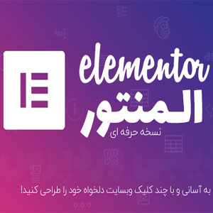 افزونه صفحه ساز المنتور | Elementor Pro + امکان درج همه تمپلت ها بصورت آنلاین