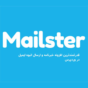 افزونه خبرنامه فوق حرفه ای وردپرس میلستر | Mailster