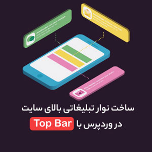 افزونه نوار اعلان وردپرس WP Notification Bar