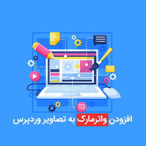 افزونه واترمارک تصاویر ووکامرس | YITH WooCommerce Watermark Premium