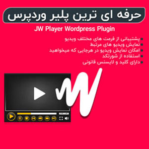 افزونه ویدئو پلیر قدرتمند وردپرس | JW Player