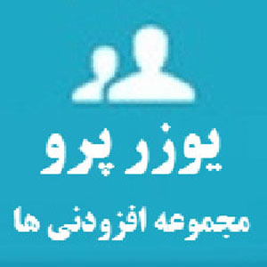 مجموعه افزودنی های افزونه یوزر پرو | UserPro Add On