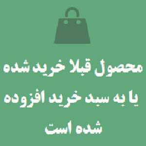 افزونه قبلا محصول را خریداری/به سبد خرید اضافه کرده اید | WooCommerce Products Already Added To Cart Or Purchased