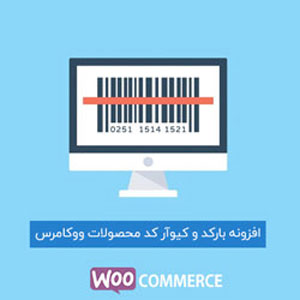 افزونه بارکدخوان و QR ووکامرس |‌ افزونه Yith Barcodes And QR Codes